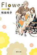 Flower 6(集英社文庫)