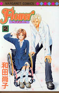 Flower~フラワー~(2)
