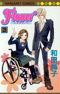Flower~フラワー~(3)